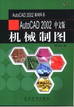 AutoCAD 2002机械制图  中文版