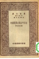 万有文库第一集一千种近百年古城古墓发掘史