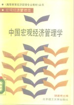 中国宏观经济管理学