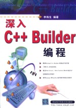 深入C++ Builder编程