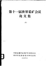 第十一届世界采矿会议论文集  下