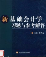 新基础会计学习题与参考解答