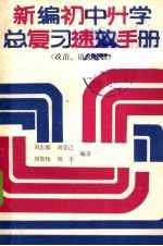 新编初中升学总复习速效手册  政治、语文