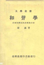 和声学多种和声法的诠释与分析