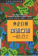 实用英语口语高频话题  外企白领英语口语