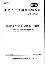 中华人民共和国国家标准  四油口和五油口液压伺服阀  安装面  GB/T17487-1998