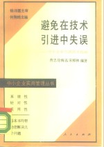 避免在技术引进中失误  中小企业引进技术指南