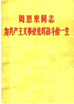 周恩来同志为共产主义事业光辉战斗的一生