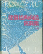 建筑结构构造资料集  上