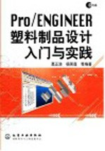 Pro/ENGINEER塑料制品设计入门与实践