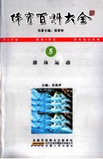 体育百科大全  5  游泳运动