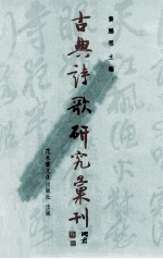 古典诗歌研究汇刊  第7辑  第4册  张籍及其乐府诗研究  下