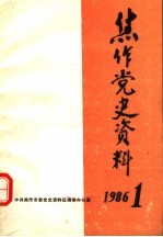 焦作党史资料  1986年第1期