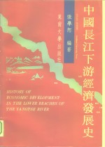 中国长江下游经济发展史