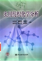 实用纺织化学分析