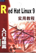 Red Hat Linux 9入门与提高实用教程