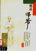 绍兴师爷