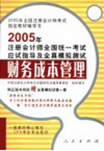 2005年注册会计师全国统一考试应试指导及全真模拟测试  财务成本管理