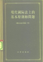 现代国际法上的基本原则和问题