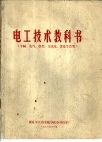 电工技术教科书  军械、电气、仪表、无线电、雷达学员用