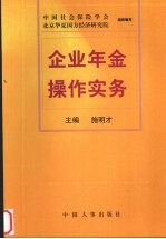 企业年金操作实务