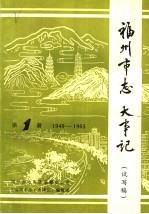 福州市志·大事记  第1辑  1949-1965  试写稿