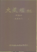 大正新修·大藏经索引  第29册  史传部  下