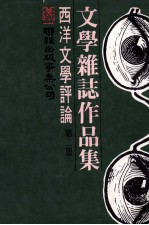 文学杂志作品集  西洋文学评论  第2册