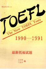 最新托福试题  1990-1991  第二盒