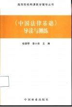 《中国法律基础》导读与测练