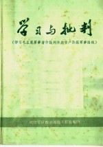 学习与批判  学习毛主席军事著作批判林彪资产阶级军事路线