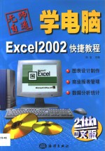 Excel 2002快捷教程