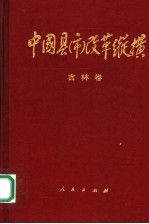 中国县（市）改革纵横  吉林卷