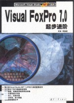 Visual FoxPro 7.0起步进阶