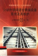 分动外锁闭道岔转换设备原理及其维护