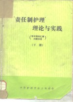 “责任制护理”理论与实践  下