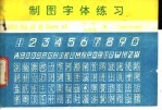 制图字体练习