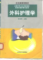 外科护理学