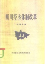 四川经济体制改革