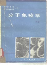 分子免疫学  下