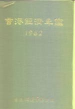 香港经济年鉴  1962