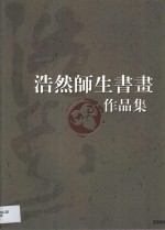 浩然师生书画作品集