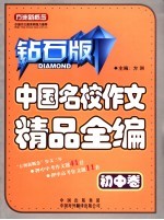 中国名校作文精品全编  初中卷