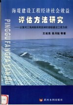 海堤建设工程经济社会效益评估方法研究  以黄河三角洲莱州湾西岸防潮堤建设工程为例