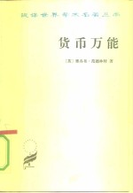 货币万能