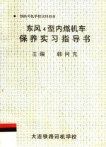 铁路司机学校试用教材  东风4型内燃机车保养实习指导书