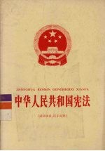 中华人民共和国宪法  汉语拼音、汉字对照