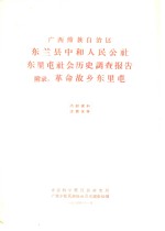 广西僮族自治区东兰县中和人民公社东里屯社会历史调查报告  附录：革命故乡东里屯