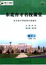 东北育才名校课堂  数学  必修1  B版