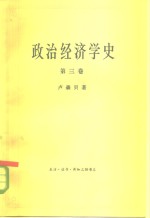 政治经济学史  第3卷